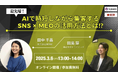 無料オンラインセミナー「最先端!AIで時短しながら集客するSNS×MEOの活用方法とは⁉︎」を3月6日(木)13:00開催