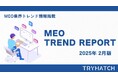 MEOトレンドレポート公開のお知らせ【2025年2月度】