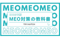 「MEO対策の教科書【2025年版】(全33ページ)」を無料公開
