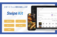 スマートフォン時代に最適化した新感覚のWebサイト制作ツール「SwipeKit」を正式リリース