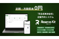 株式会社トライハッチ、店舗事業者向けの完全成果課金型予約管理システム『Reserve Kit(リザーブキット)』を提供開始