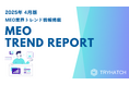 MEOトレンドレポート公開のお知らせ【2025年4月度】