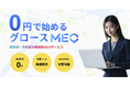業界初!予約成功報酬型MEOサービス「グロースMEO」をリリース