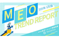 MEOトレンドレポート公開のお知らせ【2025年5月度】