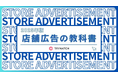 株式会社トライハッチ、店舗広告運用の基礎を解説した無料のホワイトペーパー「店舗広告の教科書」を公開
