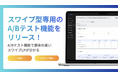 スワイプ型LP制作・分析ツール「SwipeKit」、A/Bテスト機能を正式リリース