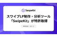 スワイプ型LP制作・分析ツール「SwipeKit」、ユーザー操作に応じた情報表示制御技術で特許第7692123号を取得
