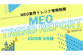 MEOトレンドレポート公開のお知らせ【2025年6月度】