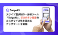 スワイプ型LP制作・分析ツール「SwipeKit」、CTAボタン設定機能のカスタマイズ性を高めるアップデートを実施
