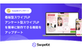 「SwipeKit」、アンケート型 / 看板型スワイプLPをノーコードで簡単に制作できる新機能をリリース