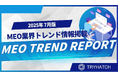 MEOトレンドレポート公開のお知らせ【2025年7月度】
