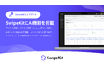 スワイプ型LP制作・分析SaaS「SwipeKit」に”AI分析アシスタント”機能を搭載