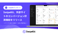 スワイプ型LPツール「SwipeKit」、外部サイトのコンバージョン計測機能をリリース