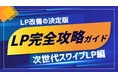 株式会社トライハッチ、無料ホワイトペーパー「LP改善の決定版｜次世代スワイプ型LP完全攻略ガイド」を公開