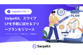 SwipeKit、スワイプLPを手軽に試せる「フリープラン」をリリース