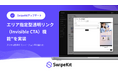 スワイプLP制作・分析ツール「SwipeKit」に「エリア指定型透明リンク（Invisible CTA）機能」を実装