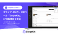 スワイプLP制作・分析ツール「SwipeKit」に“LP複製機能”を実装