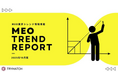 MEOトレンドレポート公開のお知らせ【2025年10月度】