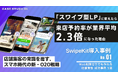 5業種の成功事例を一挙公開｜予約率が業界平均の2.3倍に向上した「スワイプ型LP」の活用ノウハウをまとめたホワイトペーパーを無料公開