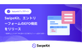 SwipeKit、エントリーフォームのEFO機能をリリース