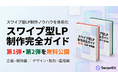 スワイプ型LP制作を体系化した「スワイプ型LP制作完全ガイド」第1弾・第2弾を無料公開