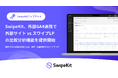 SwipeKit、外部GA4連携で「外部サイト vs SwipeKit LP」を同一画面で比較できる分析機能を提供開始