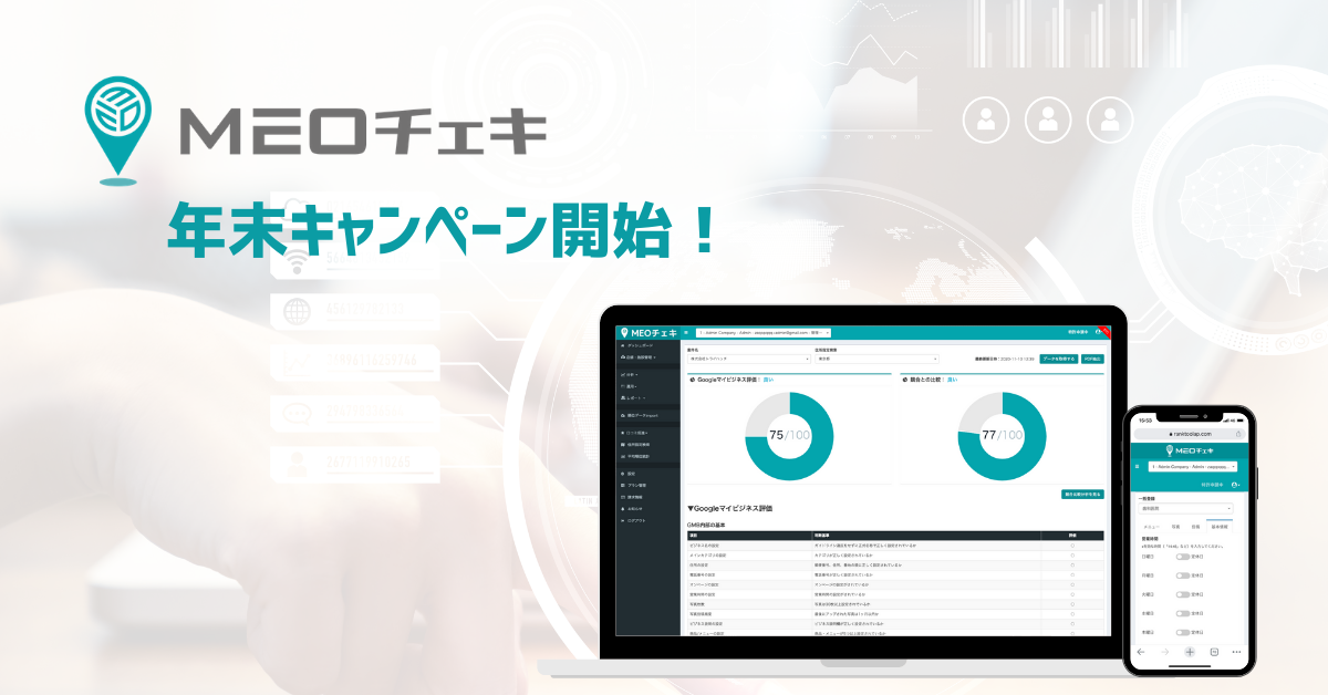 期間限定 国内10 000店舗に導入されるローカルseo運用ツール Meoチェキ の割引キャンペーンを開始 株式会社トライハッチのプレスリリース