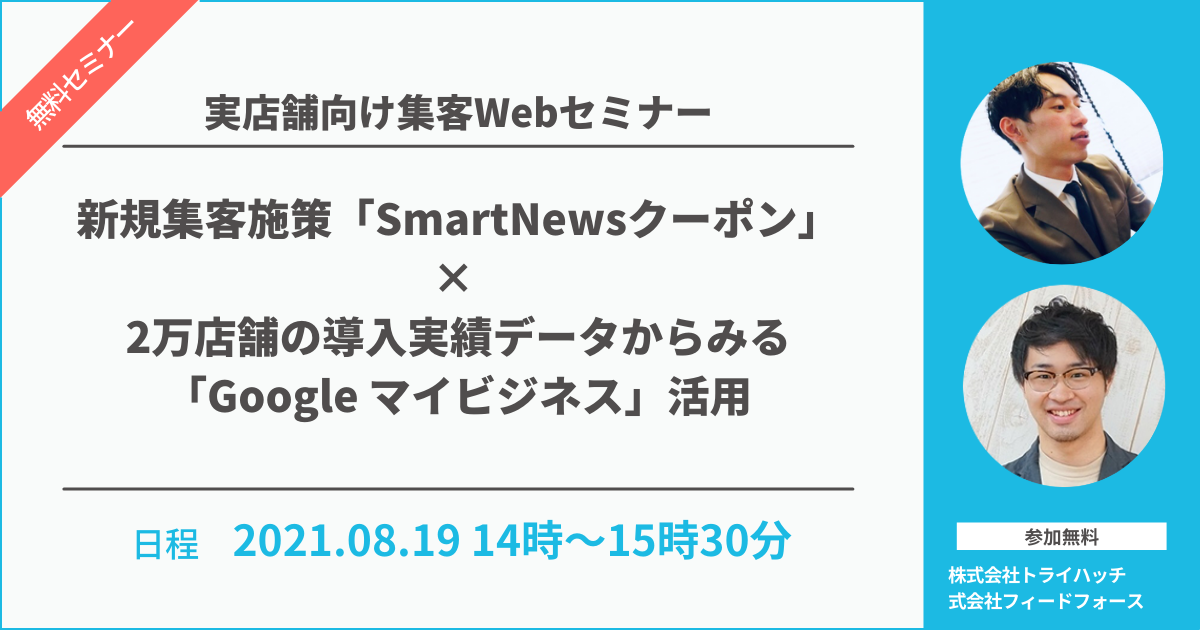 【8/19開催】実店舗集客を支援するオンラインセミナーを株式会社フィードフォースと共催