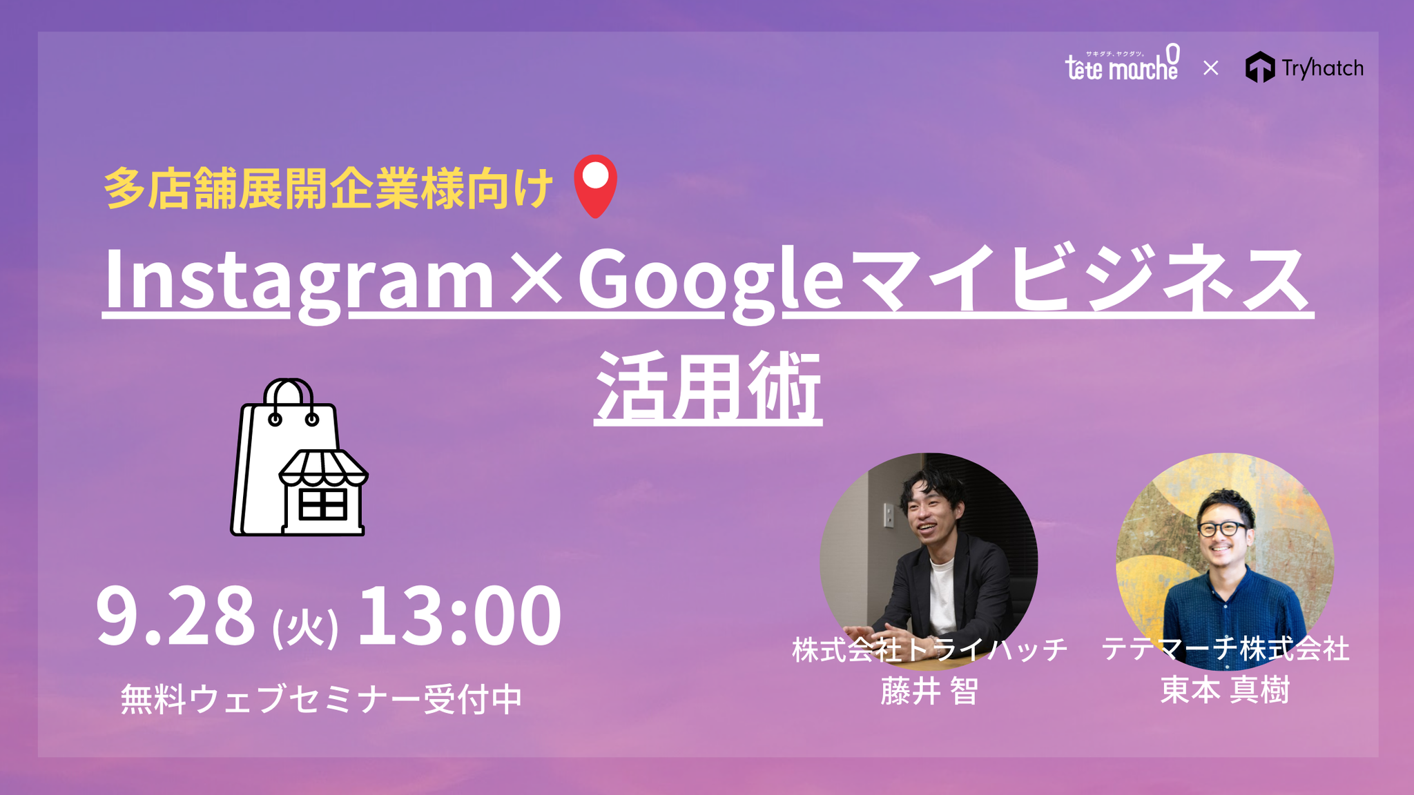 9月28日 火 13 00 14 00開催 多店舗展開企業様向け Instagram Googleマイビジネスの活用術とは Webセミナー をテテマーチ株式会社と共催 株式会社トライハッチのプレスリリース