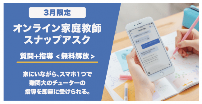 Edtech企業snapask Japanが全国休校中の小中高生向けにオンライン家庭教師アプリ スナップアスク のq Aサービスを3月末まで無償提供 Snapaskのプレスリリース