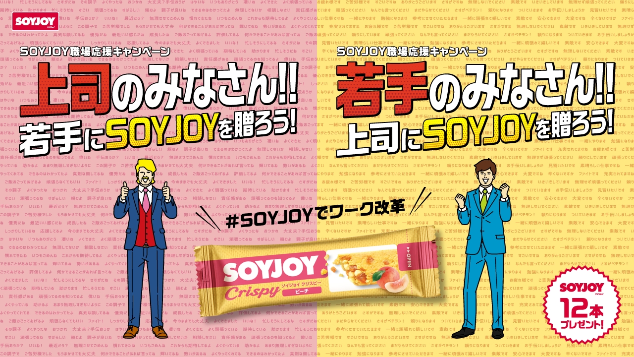 上司と若手社員のコミュニケーション調査で驚きの結果が？！その実態を受け、「SOYJOY職場応援キャンペーン」を開催！
