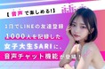 【音声で楽しめる!】1日でLINEの友達登録1000人を記録した女子大生SARIに、音声チャット機能が登場!
