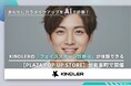 【フジテレビ/WBC(ワールドビジネスサテライト)で取材】あなたに合うメイクアップをAIで診断!KINDLERの「フェイススキャン診断」体験できる【PLAZA POP UP STORE】有楽町で開催中