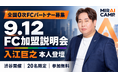 【全国0次FCパートナー募集】人気YouTuber・ヒカル氏のビジネスパートナー入江巨之が本人登壇。次世代AIスクール「MIRAI CAMP®︎」FC加盟説明会を9/12渋谷で開催