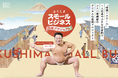 すもう芸人・あかつさんがアンバサダーに就任!福島県内の中小企業向けデジタル化支援「ふくしまスモールビジネス応援プロジェクト」始動