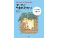 問いかけ一つで子どもの未来が変わる「フィードフォワード絵本」第2弾『ほんとうは、どうしたいの？リリアとつきのひかり』3月5日、講談社より発売