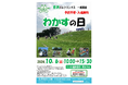 一般開放デー『わかすの日』二日間イベント開催のお知らせ