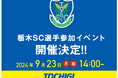 栃木SC×作業着スーツ発祥ブランド「WWS」×FKDインターパーク店!9/23(月・祝)14:00より栃木SC選手参加のイベントを開催!