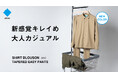 【リピーター多数で新色登場】作業着スーツ発祥ブランド「WWS」、3月19日(水)よりオンとオフ兼用で活躍するカジュアルセットアップ発売