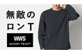 水道会社発祥のスーツに見える作業着「WWS」、汗ジミ防止・消臭・皮脂除去など先端技術による12個の機能を搭載した「無敵のロンT」をMOONRAKERSと共同開発