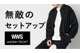 水道会社発祥のスーツに見える作業着「WWS」、MOONRAKERSと共同開発！3/10(火)から汗ジミ防止・消臭など先端技術による機能搭載「無敵のシャツブルゾン・イージーパンツ」の一般販売開始！