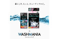 WASHMANIA シリーズ第2弾　油汚れクリーナーを発売