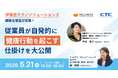 ～健康経営の次の課題「自発的な健康行動」をどう生むか～CTC健康支援室が、コラボヘルスとデータ活用による実践を無料ウェビナーで解説
