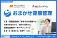 中堅中小企業向けのストレスチェック・産業保健対応はすべて「おまかせ」！廉価なストレスチェックと定額産業保健サービスを同時リリース