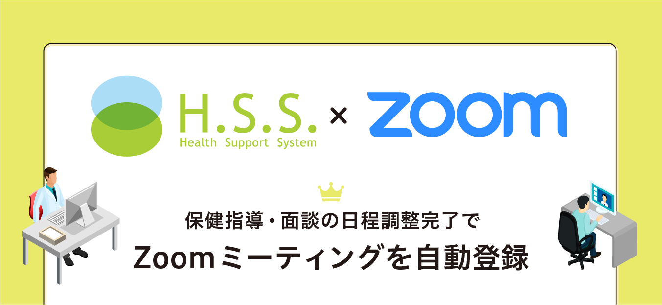 健康管理クラウドサービス Hss Web会議ツール Zoom と連携開始 ウェルネス コミュニケーションズ株式会社のプレスリリース