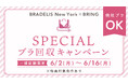 補整下着ブランド「BRADELIS New York」が、6月の環境月間に合わせてSPECIAL ブラ回収キャンペーンを実施!