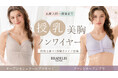 補整下着ブランドのブラデリスニューヨークが、着脱と授乳しやすさにこだわったマタニティブラの新作を発売!
