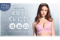 補整下着ブランドのブラデリスニューヨークが、XSからのサイズ展開でタイト設計のナイトブラを新発売！