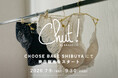 「Chut! By BRADELIS」人気シリーズ「ドレスイージー」からバックスタイルを彩る新商品を発売！西武渋谷店内CHOOSEBASE SHIBUYAにて7月9日(木)より期間限定で商品を販売！