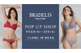 ブラデリスニューヨークが大丸札幌店に今年2度目の期間限定POP UP SHOPを9月4日(水)よりオープン！